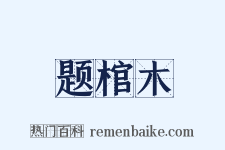 题棺木是什么意思的图片